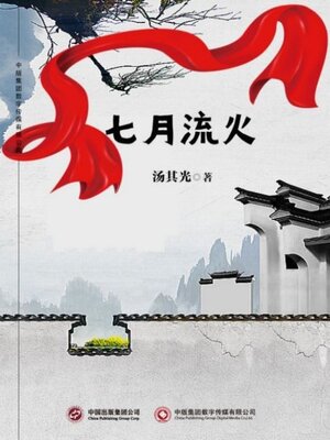 cover image of 七月流火
